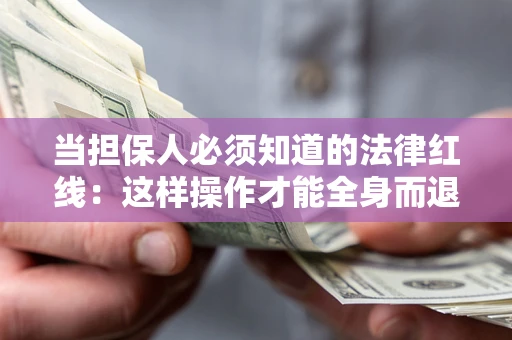 北京当担保人必须知道的法律红线：这样操作才能全身而退