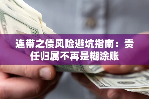 北京连带之债风险避坑指南：责任归属不再是糊涂账