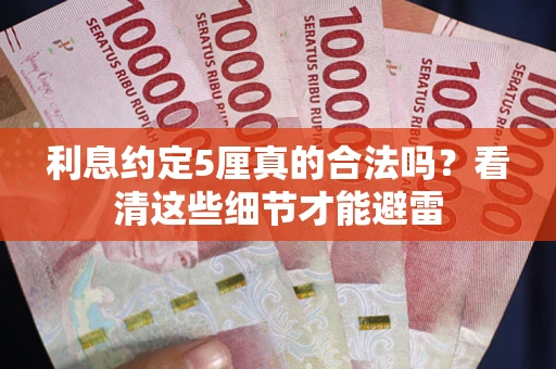 北京利息约定5厘真的合法吗？看清这些细节才能避雷