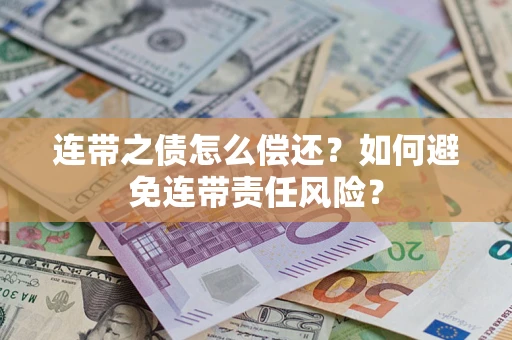 北京连带之债怎么偿还？如何避免连带责任风险？