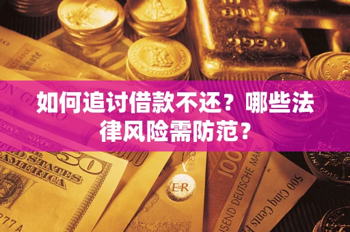 北京如何追讨借款不还？哪些法律风险需防范？